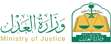 وزارة العدل
